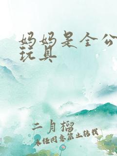 妈妈是全公司的玩具