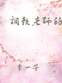 调教老师的小说