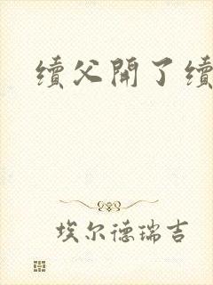 续父开了续女包