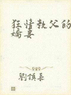 狂情教父的重婚娇妻