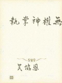 执掌神权无弹窗