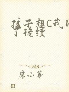 孩子想C我同意了后续