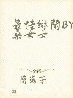 最佳绯闻BY桑桑女士