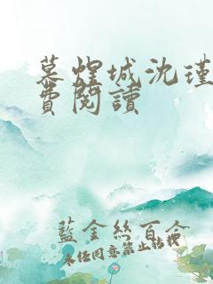 慕煜城沈瑾萱免费阅读