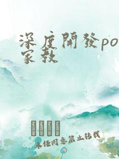 深度开发pop家教