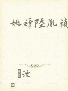 姚婧陆胤祯小说