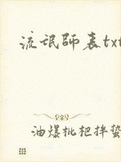 流氓师表txt