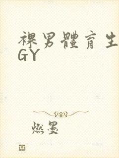 裸男体育生网站GY