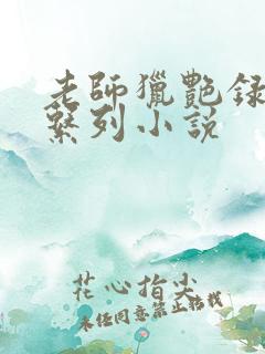 老师猎艳录肉欲系列小说