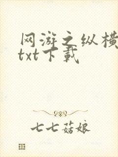 网游之纵横天下txt下载