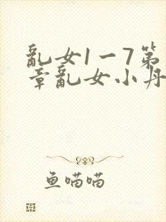 乱女1一7第一章乱女小丹