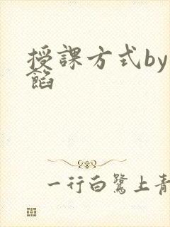 授课方式by肉馅