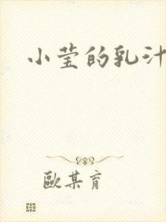 小莹的乳汁
