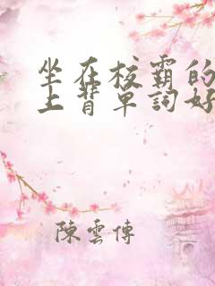 坐在校霸的棍子上背单词好吗