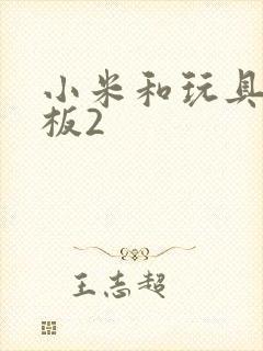 小米和玩具店老板2