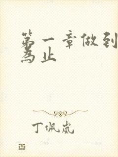 第一章做到你松为止