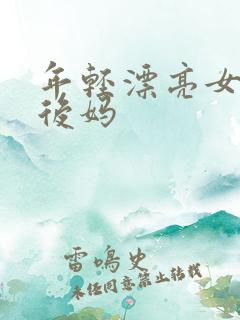 年轻漂亮女孩成后妈