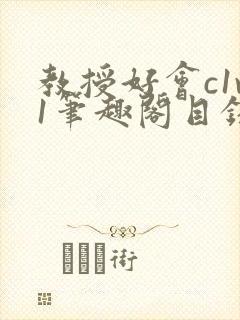 教授好会c1v1笔趣阁目录