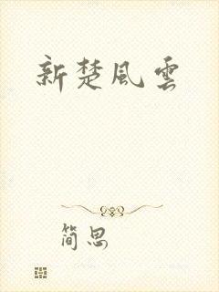新楚风云