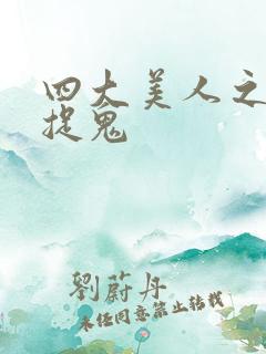 四大美人之昭君捉鬼