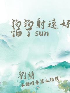 狗狗射速好太可怕了sun