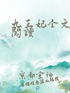 九王妃全文免费阅读