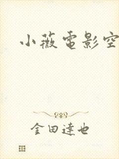 小薇电影空间