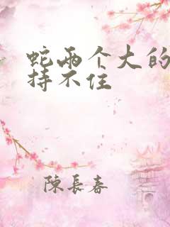 蛇两个大的我坚持不住