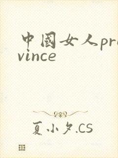 中国女人province
