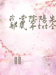 我当阴阳先生的那几年txt全集下载