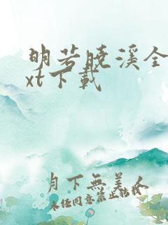 明若晓溪全集txt下载