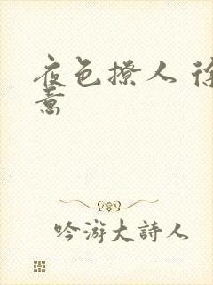 夜色撩人 徐可意