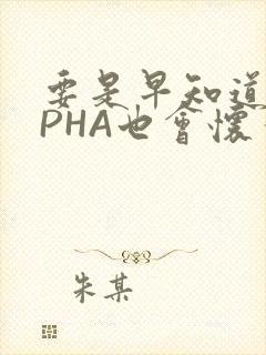 要是早知道ALPHA也会怀孕