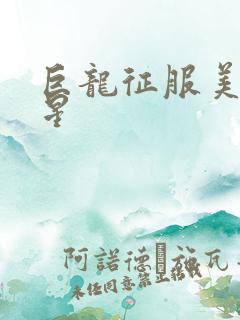 巨龙征服美女明星