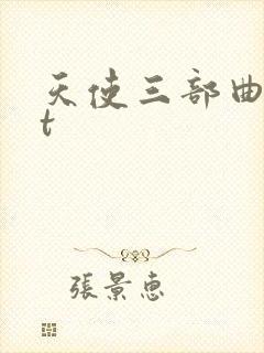 天使三部曲txt