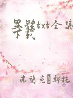 异体txt全集下载