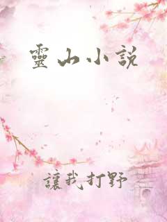 灵山小说