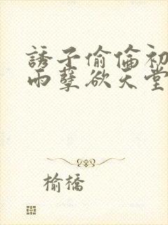 诱子偷伦初尝云雨孽欲天堂挽联