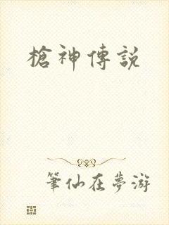 枪神传说
