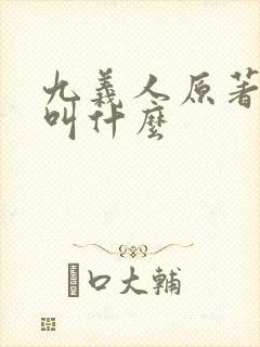 九义人原著小说叫什么