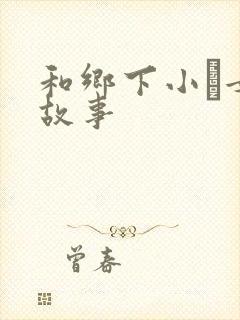 和乡下小姪女性故事