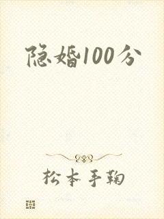隐婚100分