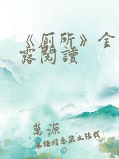 《厕所》金银花露阅读