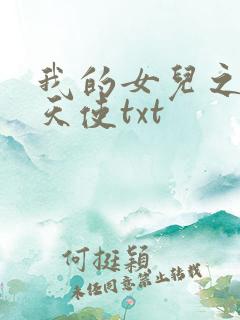我的女儿之我的天使txt