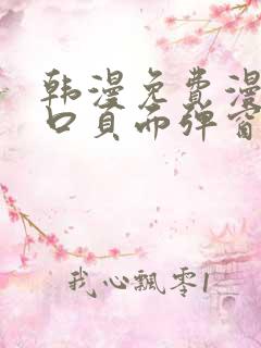 韩漫免费漫画入口页面弹窗登录入口