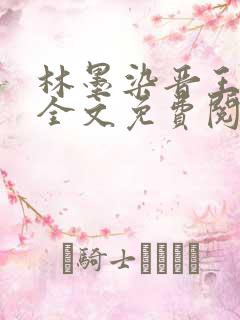 林墨染晋王小说全文免费阅读