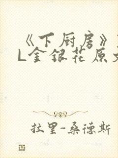 《下厨房》TXL金银花原文