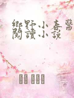 乡野小春医免费阅读小说