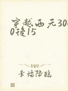 穿越西元3000后15