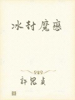 冰封魔恋